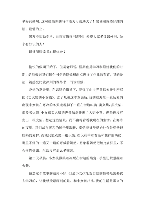 课外阅读读书心得体会.docx