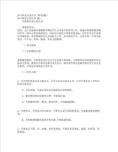 补习班安全责任书精选3篇