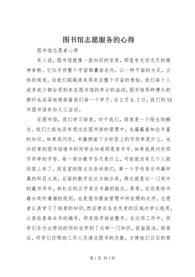 图书馆志愿服务的心得.docx