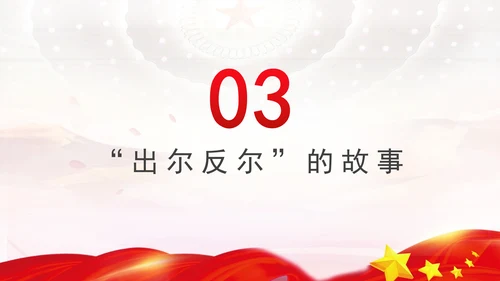 从历史故事中感悟党性修养党课ppt课件