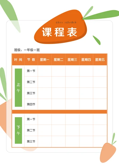 清新可爱简约风学校课程表排课表