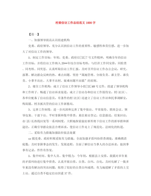 精编之村委信访工作总结范文1000字.docx