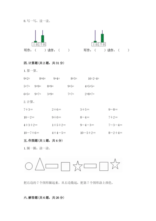 人教版一年级上册数学期末考试试卷及完整答案【名师系列】.docx