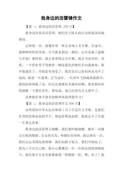 我身边的活雷锋作文.docx