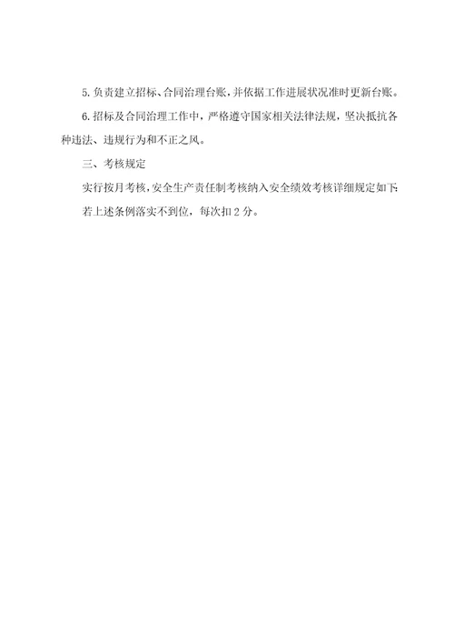 招标合同管理员安全生产责任制麟北煤业