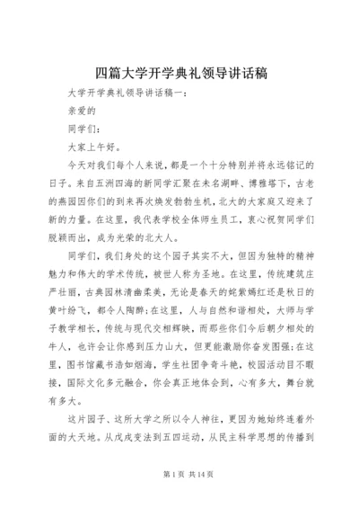 四篇大学开学典礼领导讲话稿.docx