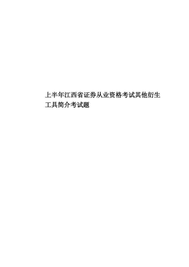 上半年江西省证券从业资格考试其他衍生工具简介考试题.docx