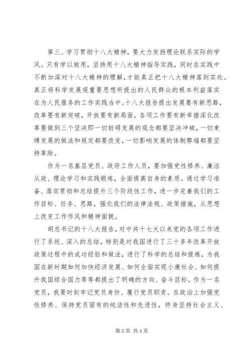 基层政府工作人员学习十八大精神心得体会（2篇）.docx