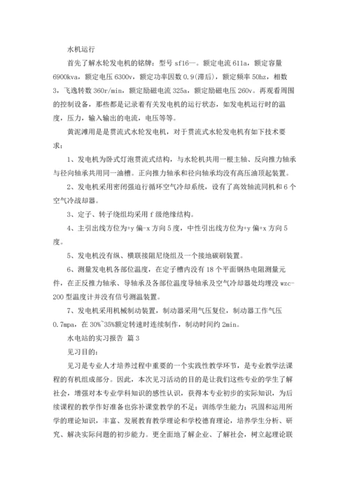 水电站的实习报告汇总6篇.docx