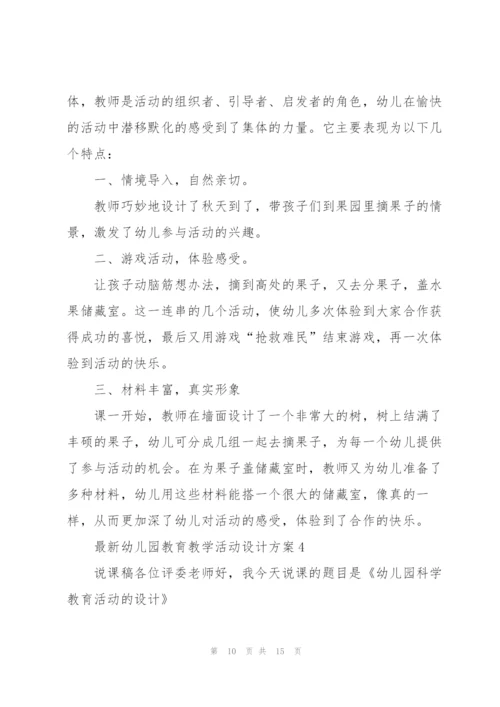 幼儿园教育教学活动设计方案.docx