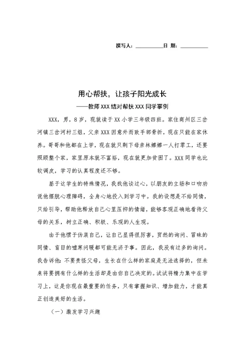 教师帮扶贫困生事例(范文)
