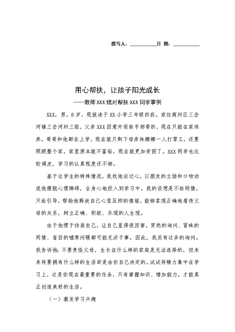 教师帮扶贫困生事例(范文)