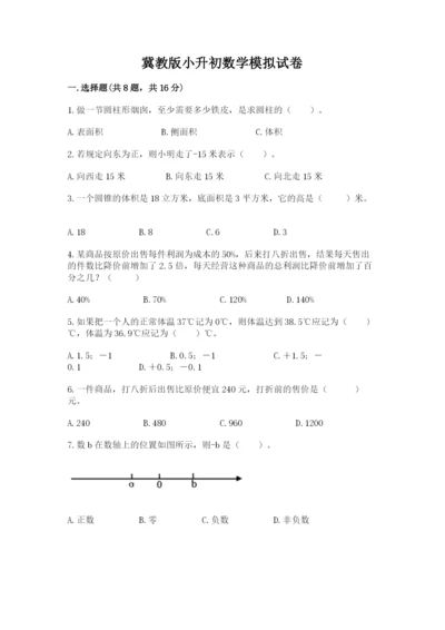 冀教版小升初数学模拟试卷附参考答案【培优b卷】.docx