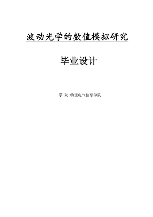 波动光学的数值模拟研究