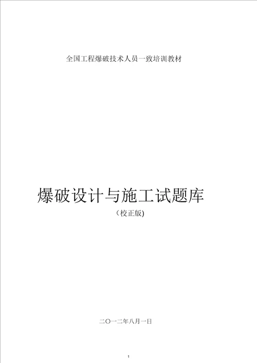 全国工程爆破技术人员统一培训教材试题库