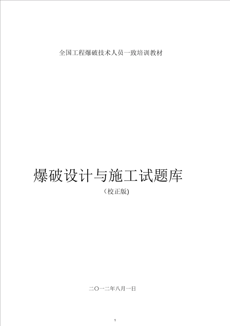 全国工程爆破技术人员统一培训教材试题库