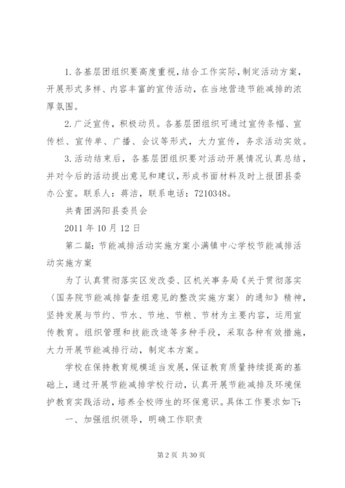 团县委开展节能减排活动实施方案精编.docx