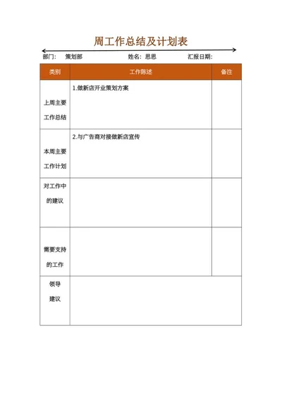 周工作总结及计划表word模板