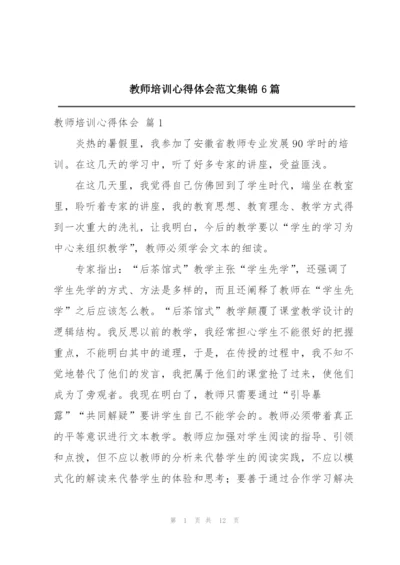 教师培训心得体会范文集锦6篇.docx