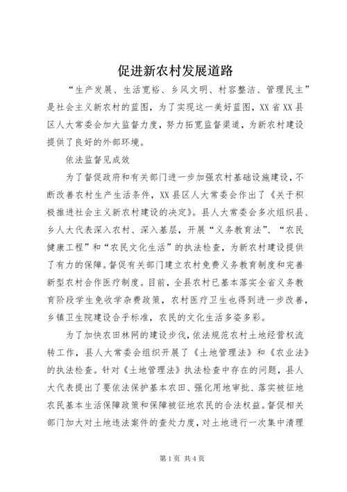 促进新农村发展道路.docx