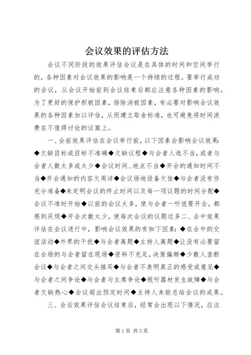 会议效果的评估方法.docx