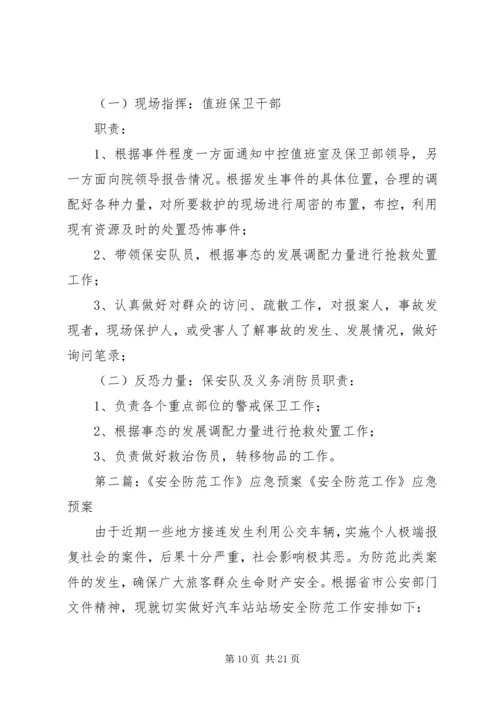 安全防范应急预案.docx