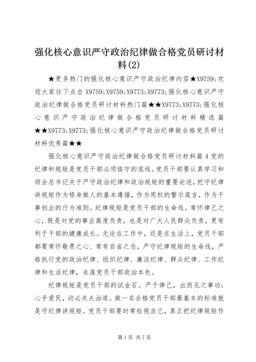 强化核心意识严守政治纪律做合格党员研讨材料(2).docx