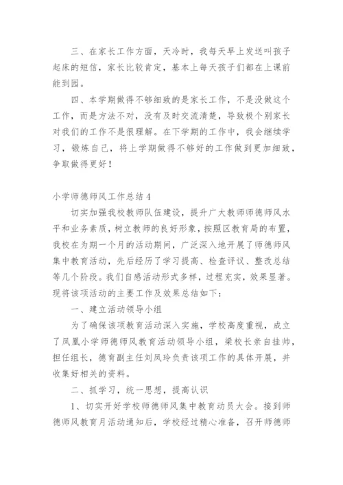 小学师德师风工作总结.docx