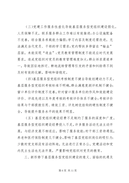 服务型基层党组织建设调研报告.docx