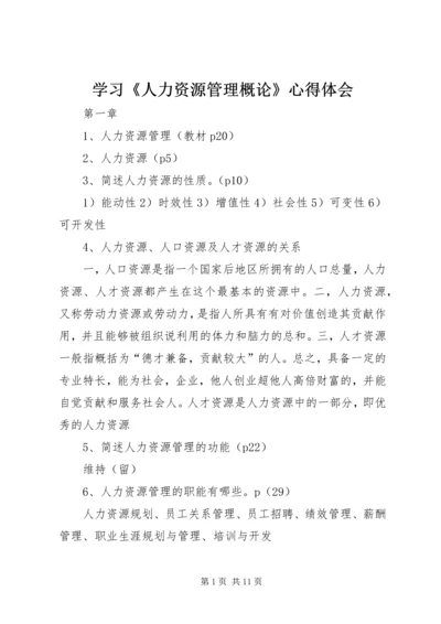 学习《人力资源管理概论》心得体会 (2).docx