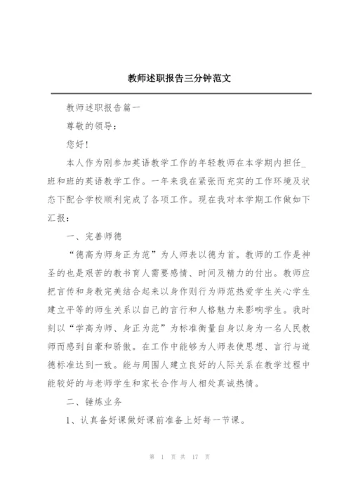 教师述职报告三分钟范文.docx