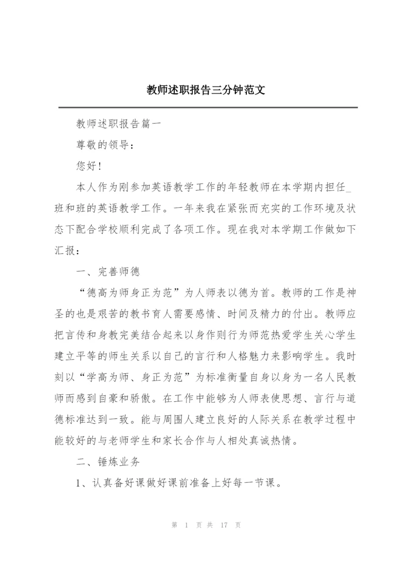 教师述职报告三分钟范文.docx