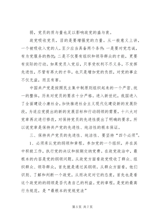 学习保持党纯洁性心得体会 (5).docx