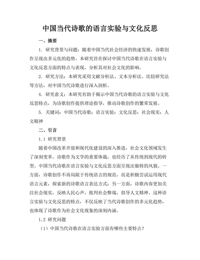 中国当代诗歌的语言实验与文化反思