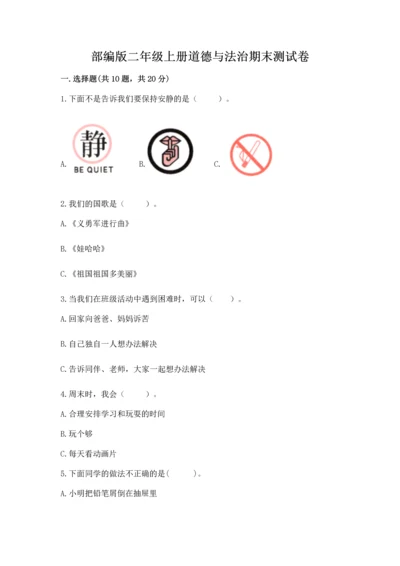 部编版二年级上册道德与法治期末测试卷带答案（培优b卷）.docx