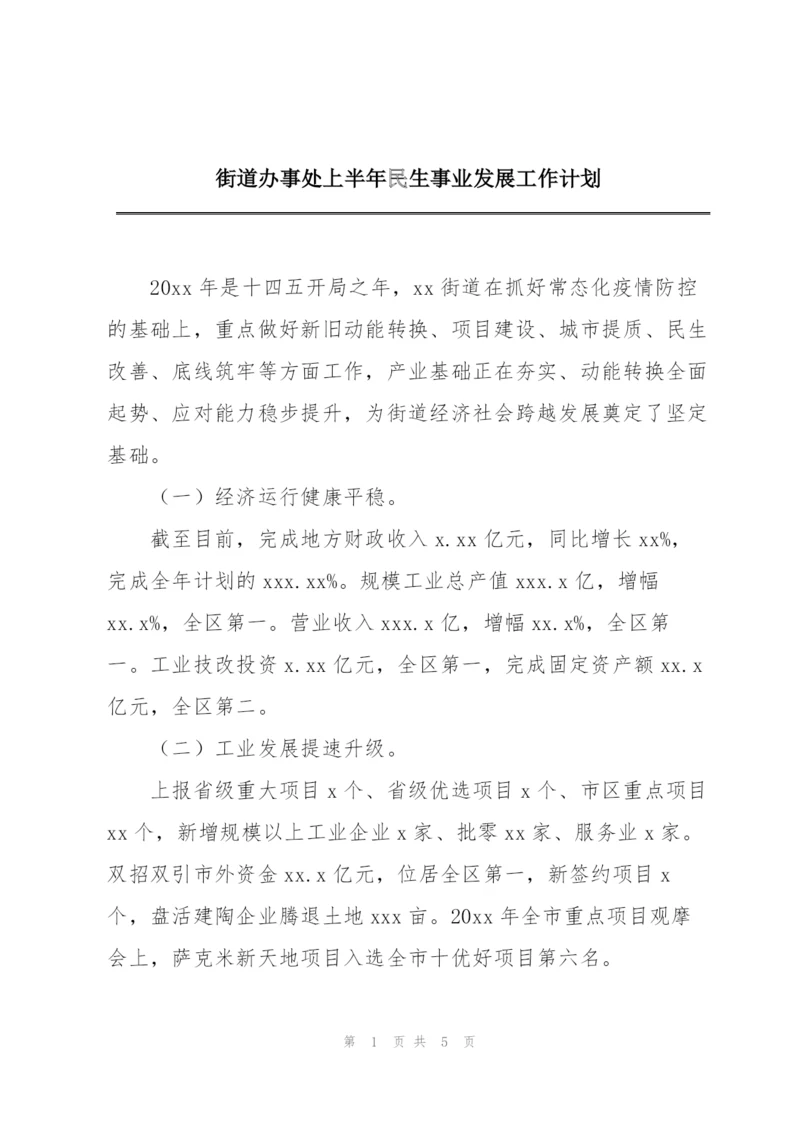 街道办事处上半年民生事业发展工作计划.docx