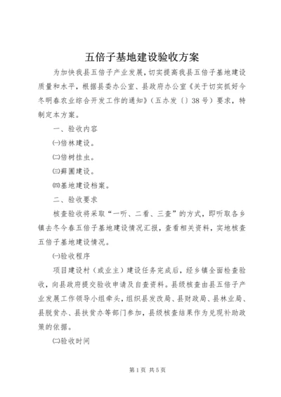 五倍子基地建设验收方案.docx