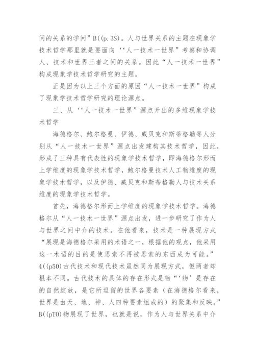人技术世界现象学技术哲学的理论源点的论文.docx