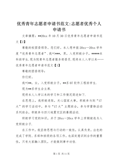 优秀青年志愿者申请书范文-志愿者优秀个人申请书.docx