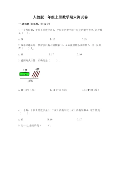 人教版一年级上册数学期末测试卷精品（各地真题）.docx