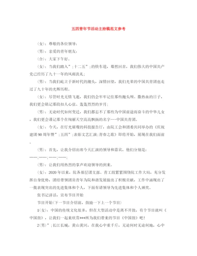 精编之五四青年节活动主持稿范文参考.docx