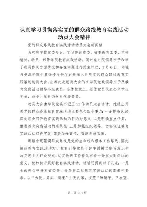 认真学习贯彻落实党的群众路线教育实践活动动员大会精神 (4).docx