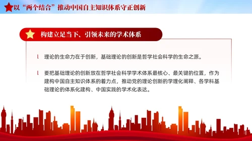 红色党建两个结合中国自主知识体系建构宣传课件PPT模板
