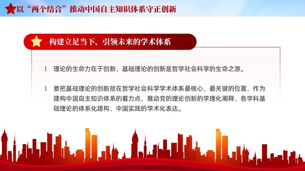 红色党建两个结合中国自主知识体系建构宣传课件PPT模板