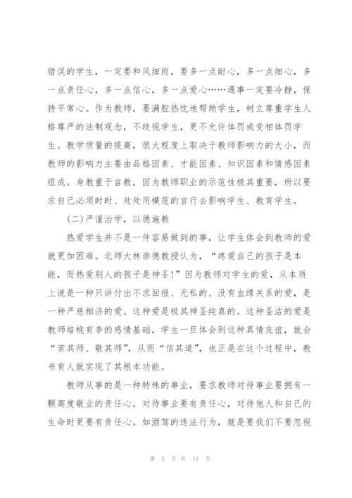 教师职业道德培训心得5篇.docx