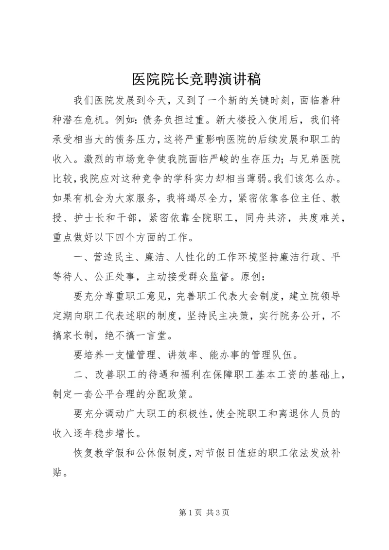 医院院长竞聘演讲稿 (3).docx