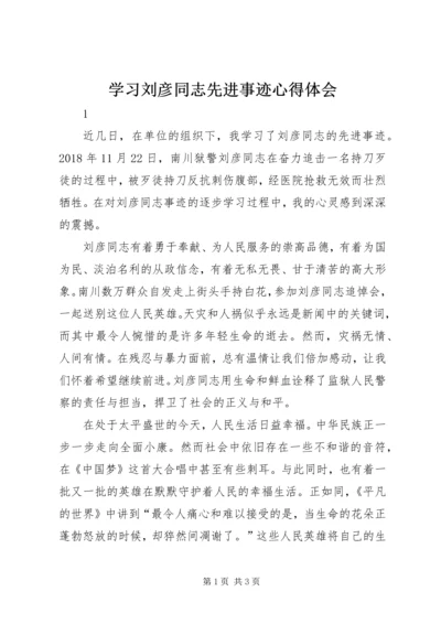 学习刘彦同志先进事迹心得体会.docx