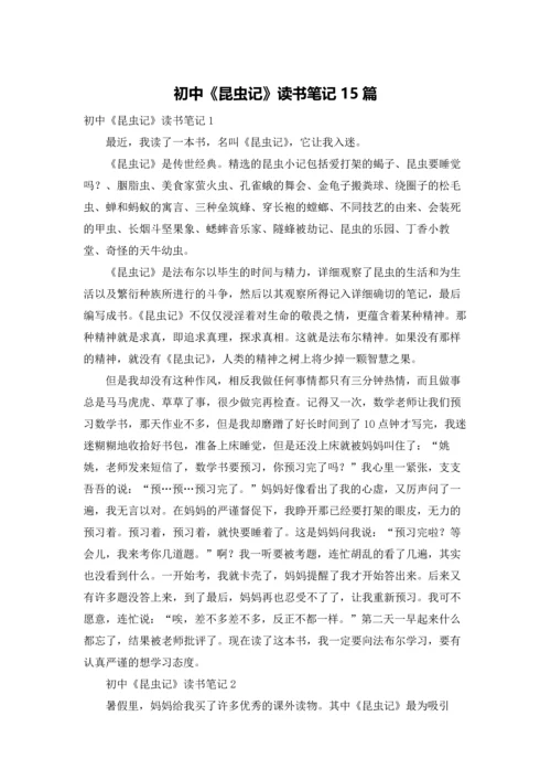 初中《昆虫记》读书笔记15篇.docx