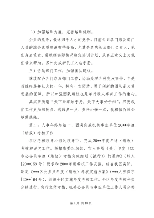 人事年终总结4篇.docx