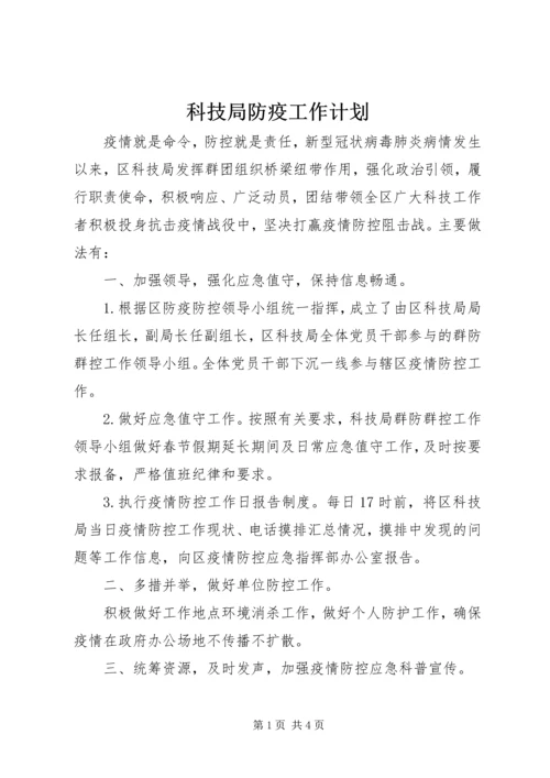 科技局防疫工作计划.docx